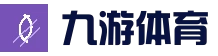 九游体育（中国）官方网站-官网入口-JIUYOUSPORTS