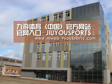 俄罗斯克麦罗沃洲办公楼