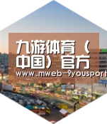 九游体育深耕渠道 占领市场