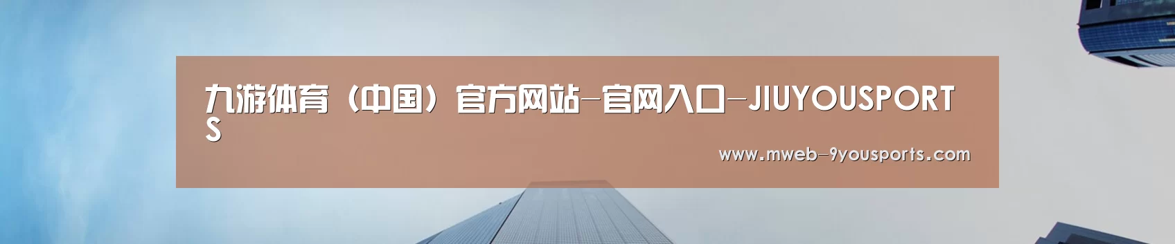 九游体育（中国）官方网站-官网入口-JIUYOUSPORTS