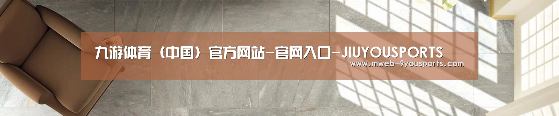 九游体育（中国）官方网站-官网入口-JIUYOUSPORTS