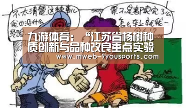 九游体育：“江苏省杨树种质创新与品种改良重点实验室”通过省科技厅组织的专家验收
