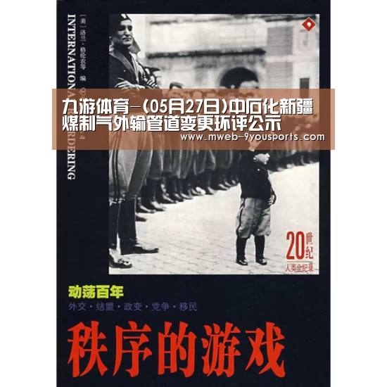 九游体育-(05月27日)中石化新疆煤制气外输管道变更环评公示(图2) 九游体育