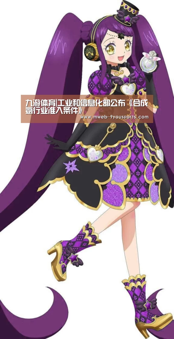 九游体育|工业和信息化部公布《合成氨行业准入条件》