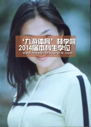 ‘九游体育’林学院2014届本科生学位授予仪式隆重举行(图2) 九游体育