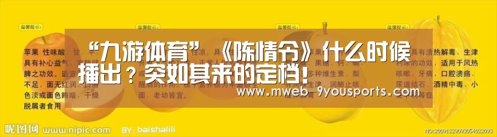 “九游体育”《陈情令》什么时候播出?突如其来的定档!(图2) 九游体育