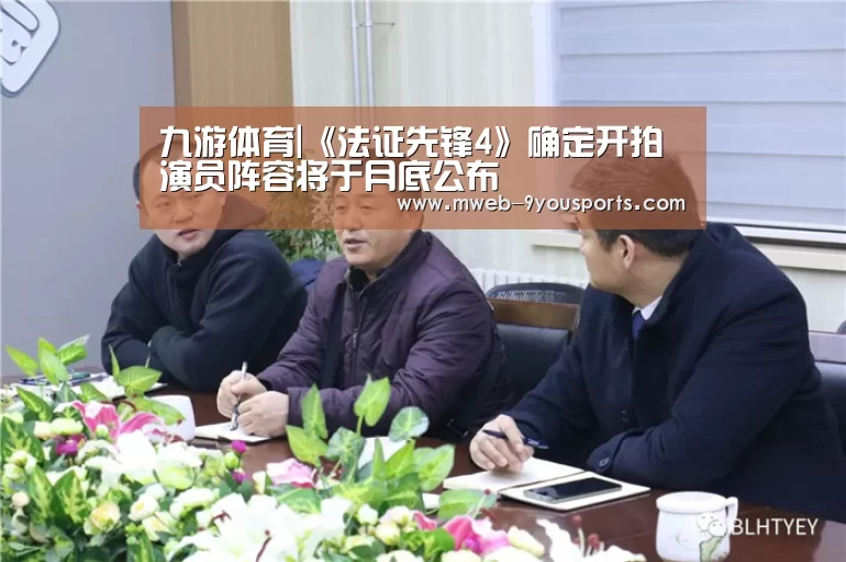 九游体育|《法证先锋4》确定开拍 演员阵容将于月底公布(图4) 九游体育