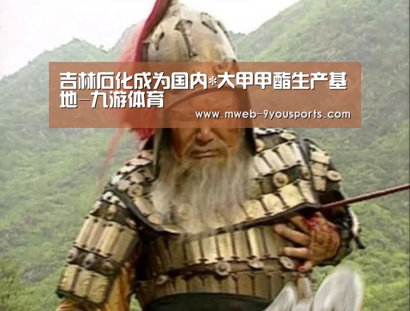 吉林石化成为国内*大甲甲酯生产基地-九游体育(图2) 九游体育