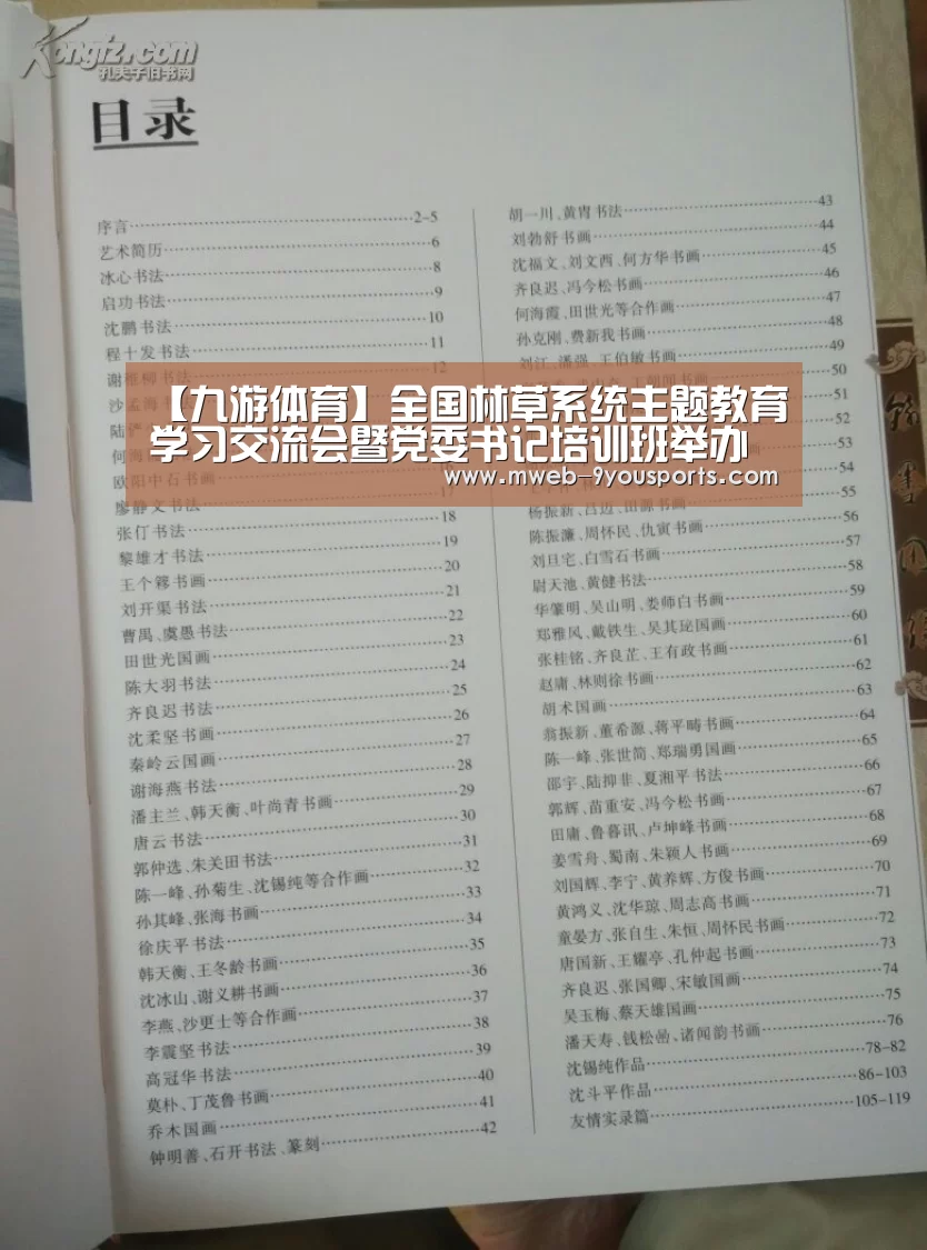 【九游体育】全国林草系统主题教育学习交流会暨党委书记培训班举办
