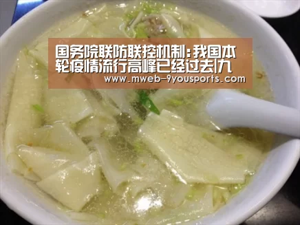 国务院联防联控机制:我国本轮疫情流行高峰已经过去|九游体育