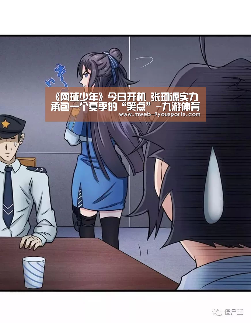 《网球少年》今日开机 张珂源实力承包一个夏季的“笑点”-九游体育