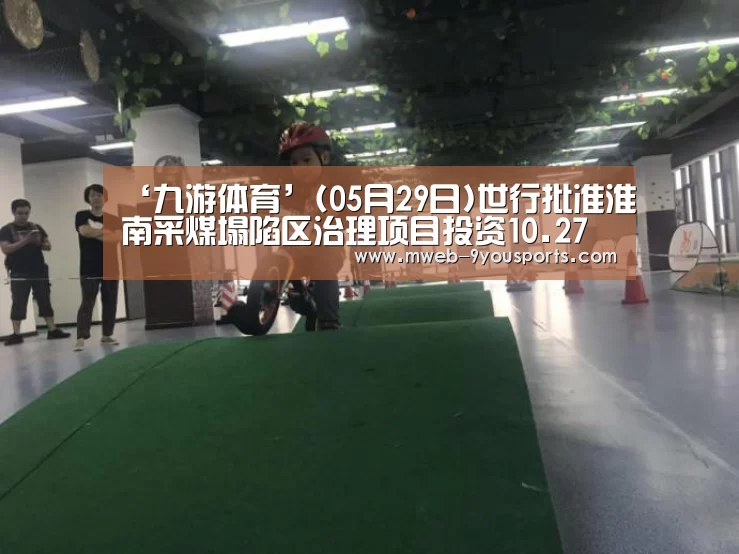 九游体育